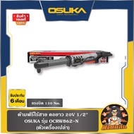 💜OSUKA💜ด้ามฟรีไร้สาย คอยาว 20V 1/2" (130Nm.) ครบชุด (OCRW862-D1) ตัวเปล่า (OCRW862-N) OSUKA
