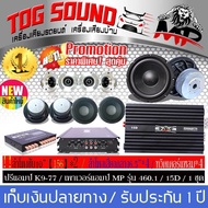 TOG SOUND เพาเวอร์แอมป์【ชุดเครื่องเสียงติดรถยนต์】【รายละเอียดของสินค้าอยู่ด้านในครับ】ลำโพงซับ10 นิ้ว ลำโพงเสียงกลาง 6.5 นิ้ว CLASS D 2CH CLASS AB 4CH. ปรีแอมป์ ทวิตเตอร์จาน ลำโพงเสียงแหลม 4 นิ้ว ชุดเพาเวอร์ติดรถยนต์ ลำโพงโครงหล่อ เพาเวอร์แอมป์ติดรถยนต์