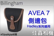 ＠佳鑫相機＠（全新）Billingham白金漢 AVEA 7配件包/側邊包FibreNyte(黑褐)Hadley系列適用