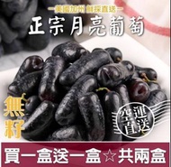 🍇加州 無籽月亮葡萄兩盒組🍇  ✅一盒=500公克±10% 2盒美味價$ 599 #匯款免運費   💜產量稀少，營養豐富 💜口感非常甜脆多汁無籽 💜加州農場鮮採空運來台 💜無籽且獨特外型的新式葡萄  產地：美國 保存期限：建議一周內食用完畢