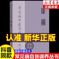 现货 ReadyStock抖音同款】百病食疗虚损1984年百病中医自我疗养民间绝版中医古书Tiktok the same type] Deficiency of food therapy for va