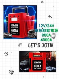 全新 12V/24V 汽車應急啟動電源 800A 4000A 強勁輸出 中型重型掛接 校巴 旅遊巴 所有車輛也適用 電油/柴油車 多功能 過江龍 後備電池 救車寶 免拖車 出口版本 三腳充電器 jump starter 送貨到樓下交收 轉賬順豐/智能櫃亦可