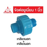 ยูเนี่ยน ข้อต่อยูเนี่ยน PVC 3/4นิ้ว 1 นิ้ว สวม เกลียวนอก ชนิดทนแรงดันสูง