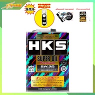 HKS น้ำมันเครื่อง HKS SUPER OIL Premium 5W-30 ปริมาณ 4 ลิตร น้ำมัน เบนซิน สังเคราะห์แท้ 100% มีของแถ