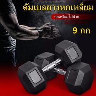 ดัมเบลหกเหลี่ยม ดัมเบล6เหลี่ยม หุ้มยาง แบบจำกัดน้ำหนัก 5Kg/9Kg (1ข้าง) Hex Rubber dumbell Fix 5Kg/9K