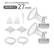 Maymom 電動吸乳器5in1專用套裝組(適用Combi 自然吸韻雙邊電動吸乳器)-喇叭罩27mm