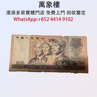 1990年50元老版人民幣 金幣 銀幣 十二生肖金幣、楓葉金幣等等以及各種外國金幣，龍洋·船洋·站洋· 鷹洋 ·雙毫 ·四川銀幣 ·四川盧比· 貴州銀幣 ·黎元洪開國紀念幣·袁大頭 ·袁世凱· 孫小頭