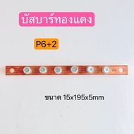 P6+2 Copper Busbar Bar For Red Insulated Cup Size 15x195x5mm.