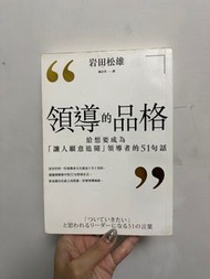 領導的品格