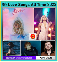 [USB/CD] MP3 สากลเพลงรัก Love Songs All Time : 2023 (103 เพลง) เมษายน 2566 #เพลงสากล #ใหม่ล่าสุด #เพ