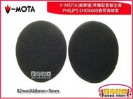 【陽光射線】~V-MOTA威摩達品牌~森海SENNHEISER HD470 HD400/PHILIPS SHD8600(82mm*68mm)適用耳機海綿套 耳棉套 海棉耳套