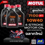 น้ำมันเครื่องสำหรับรถมอเตอร์ไซค์ HONDA ทุกรุ่น Motul 7100 4T 10W40 โมตุล 7100 น้ำมันสังเคราะห์แท้ โฉ