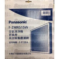 Panasonic 空氣清淨機濾網【F-ZMRS15W】 機型適用~F-P15EA~可加購抗敏速