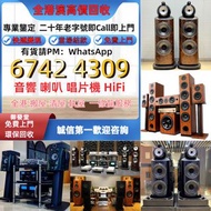 全港高價 免費上門：二手音響設備 HiFi 音響、二手 喇叭、唱片機、二手 歐美喇叭111 前級 后級 膽機 CD機 解碼機 寶華B&w 功放 金桑子功放 麥景圖 擴音機： Bowers & Wilk