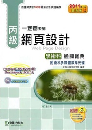 丙級網頁設計學術科通關寶典（2011年最新第四版）