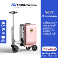 Airwheel SE3S - สีชมพู (Pink) กระเป๋าเดินทาง ไฟฟ้า นั่งขับได้ (20 นื้ว) ประกันสูงสุด 1 ปี