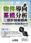 物件導向系統分析與設計技術經典─視覺化 CASE 軟體與 UML 2.0 實作解析