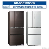 【Panasonic 國際牌】 【NR-D501XGS-W】500公升四門無邊框玻璃電冰箱-翡翠白 (含標準安裝)