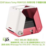 [DJS COMMERCE] 日本 Takara Tomy PRINTOSS 手機曬相機 (日本製造) (MADE IN JAPAN) ，💲售價：HKD 380.00(紅色)