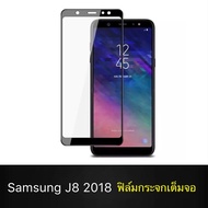 ฟิล์มกระจกนิรภัย Samsung Galaxy J8 2018 ฟิล์มเต็มจอ ใส่เคสได้ รุ่น ซัมซุง J8 2018 ฟิมกระจก ฟิล์มขอบด