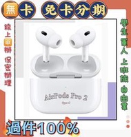  2023 Apple AirPods Pro2 usb-C 免頭款財力 學生 社會人士 藍芽耳機 現金分期 萊分期