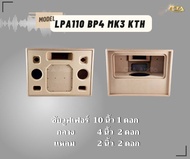 ตู้ทรงไท LPA110/BP4/MK3/KTH ตู้ลำโพง 10 นิ้ว ซับเดี่ยว (พอทหน้า) ตู้แบนพาส4 ตู้ทรงนอน ตู้ลำโพงบลูทูธ ตู้ 2.1 ตู้ลำโพงเปล่า ตู้ลำโพงงานดิบ