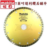 ☆【五金達人】☆ MAKITA 牧田 日本製 7英吋超利鑽石鋸片/切片/切割片 切石機手提砂輪機 含稅