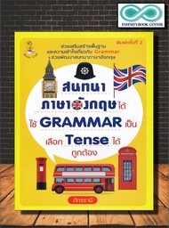 หนังสือ สนทนาภาษาอังกฤษได้ ใช้ Grammar เป็น เลือก Tense ได้ถูกต้อง : ภาษาอังกฤษ การออกเสียง Grammar 