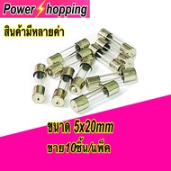 Power shopping ฟิวส์ หลอดแก้ว Glass Fuse 5x20mm 250Vมี (1A 2A 3A 4A 5A 6A 7A 8A 10A 15A 20A )ขาย10ตั