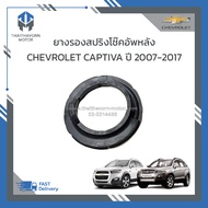 ยางรองสปริงโช๊คอัพหลัง CHEVROLET CAPTIVA ราคา/อัน