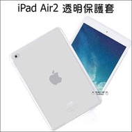 iPad air2 全透明套 矽膠套 清水套 TPU 保護套 保護殼 隱形保護套 IPAD6 平板保護套