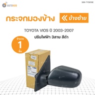 กระจกมองข้าง VIOS วีออส รุ่นแรก ปี 2003-2005 ไฟฟ้า 3สาย สีดำ (ราคา 1 ข้าง)