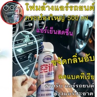 โฟมล้างแอร์รถ ไม่ล้างน้ำ โฟมล้างแอร์รถยนต์ แอร์บ้าน 500 ML มีท่อสายยางฉีดโฟม น้ำยาล้างแอร์ สเปรย์ล้างแอร์รถยนต์ แอร์สะอาด เย็นสดชื่น