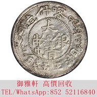 免費上門：清（1906年）新疆喀什造大清銀幣湘平伍錢 銀幣 金幣 銀元 袁大頭 船洋 站洋 舊銀幣 袁世凱 紙幣 舊紙幣 中華民國三年壹圓 民國八年九年十年袁世凱，紙幣，舊紙幣，中華民國三年壹圓，民國