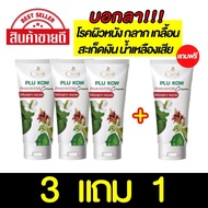 ถูกที่สุด ส่งฟรี 3 แถม 1 หลอด = 4 หลอด ครีมพลูคาวพญายอ ครีมสมุนไพร กลาก เกลื้อน พลูคาว พญายอ Phu kow