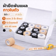 Box Of 2 Inches 12 Rolls Stretch Bandage Self-Adhesive 2 (5 Cm.) Length 4.5 M. 12 Black/White/Flesh 