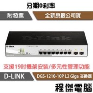 【D-LINK】DGS-1210-10P 10埠 L2 Giga 交換器 實體店家『高雄程傑電腦』