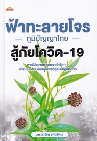 Bundanjai (หนังสือ) ฟ้าทะลายโจร ภูมิปัญญาไทย สู้ภัยโควิด 19