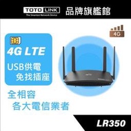 TOTOLINK LR350 4G LTE行動上網分享器 N300 wifi分享器 支援SIM卡 USB供電隨插隨用