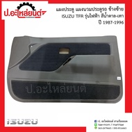 แผงประตู แผงนวมประตูรถ อีซูซุ ทีเอฟอาร์ รุ่นไฟฟ้า สีน้ำตาล-เทา ปี1987-199ุ6 ข้างซ้าย(Isuzu TFR LH)