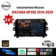 จอแอนดรอย ติดรถยนต์ NISSAN NAVARA NP300 ปี16-20 ตรงรุ่น พร้อมหน้ากาก ปลั้กตรงรุ่น 10 นิ้ว จอ IPS and