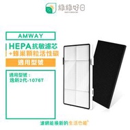 綠綠好日 HEPA濾芯 蜂巢活性碳顆粒 適用 Amway 安麗 Atmosphere 空氣清淨機二代 101076T