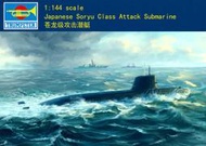 Trumpeter 小號手 1144 日本 蒼龍級 攻擊潛艇 常規動力潛水艇 潛艦 組裝模型 05911