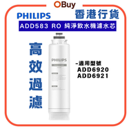 "香港行貨"ADD583 RO純淨飲水機濾水芯 濾芯(適用ADD6920 /ADD6921/ADD6922) 去除雜質 水質改善 飲用水過濾 替換濾芯