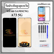 หน้าจอ SAMSUNG A73 5G หน้าจอพร้อมทัสกรีน แถมฟิล์มกระจกกันแตก ชุดไขควง+กาวติดหน้าจอ
