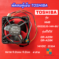 พัดลมตู้เย็น TOSHIBA DC 14V 0.16A พัดลมตู้เย็นโตชิบ้า รุ่น NMB 09232JS-14N-BU  รุ่นที่ใช้ได้ GR-A25K