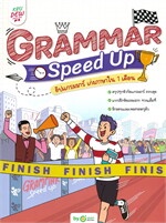 Grammar Speed Up อัปแกรมมาร์ เก่งภาษาใน 1 เดือน