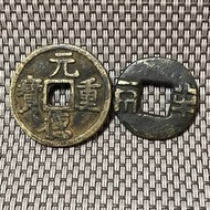 西夏 元德重寶 秦半兩 共2⃣️枚 #1890