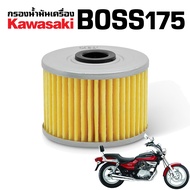 ไส้กรองน้ำมันเครื่อง KAWASAKI BOSS175 บอส175