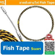 FT-5M ฟิชเทป เทปร้อยสายไฟ ลวดนำสายไฟ สลิงร้อยสายไฟเคเบิล Fish Tape 5m ความยาว 5 เมตร ลวดร้อยท่อ แบบต